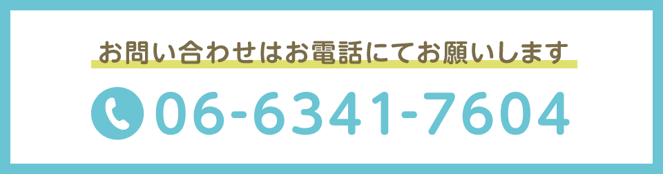お問い合わせはお電話にてお願いします。06-6341-7604